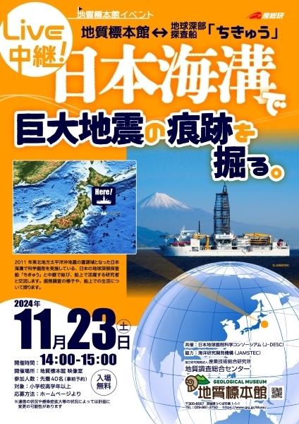 地質標本館 イベント 「Live中継！日本海溝で巨大地震の痕跡を掘る。」