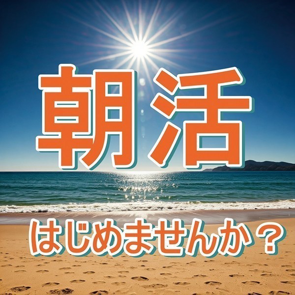 新しい朝、新しい自分<br />
経営者モーニングセミナー