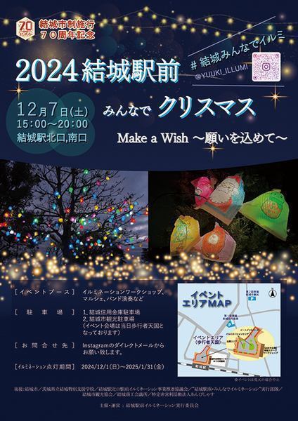 結城市制施行70周年記念<br />
2024 結城駅前みんなでクリスマス