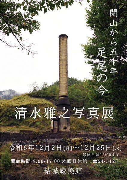 結城蔵美館<br />
清水雅之 写真展「閉山から50年 足尾の今」