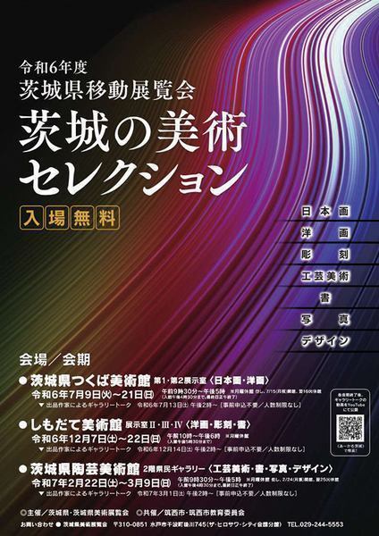 令和6年度<br />
茨城県移動展覧会「茨城の美術セレクション」