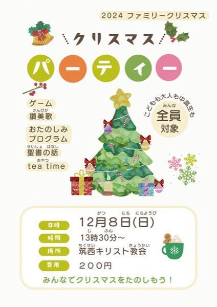 筑西キリスト教会<br />
クリスマスパーティー