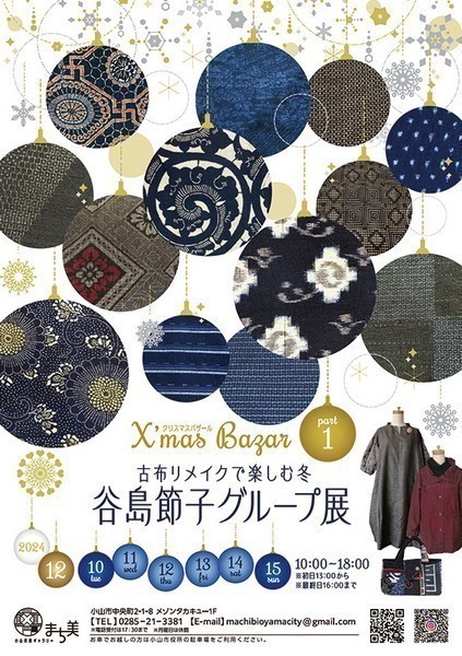 旧まちかど美術館の人気即売企画展リターンズ！<br />
X’mas Bazar 2024〈前編・後編〉