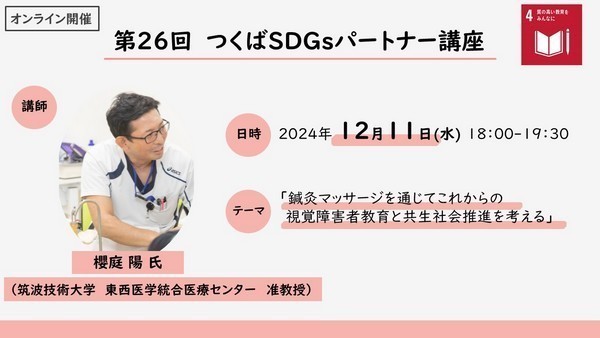 第26回つくばSDGsパートナー講座