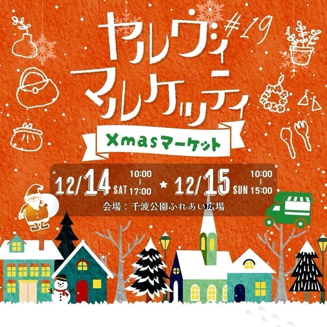 ヤルヴィマルケッティ Xmasマーケット