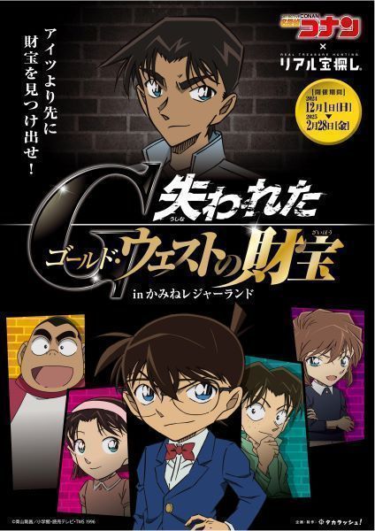 《かみねレジャーランド》<br />
名探偵コナン謎解きイベント【リアル宝探し『失われたゴールド・ウエストの財宝』】