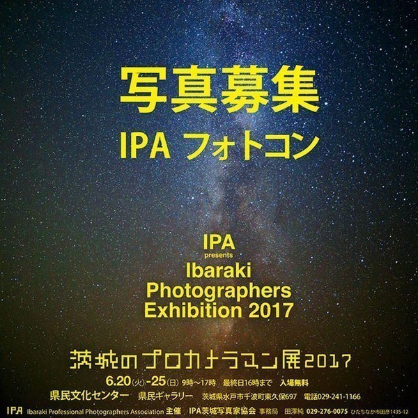 IPAフォトコン・2017　―茨城のプロカメラマン展2017―