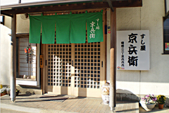 すし屋 京兵衛