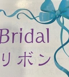 結婚相談所 Bridal リボン