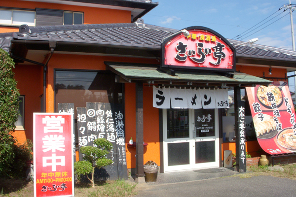 さいらい亭 竜ヶ崎店