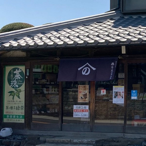 野口熊太郎茶園 (野口徳太郎商店)
