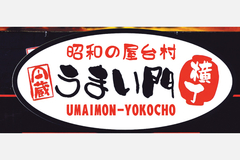 昭和の屋台村 うまい門横丁