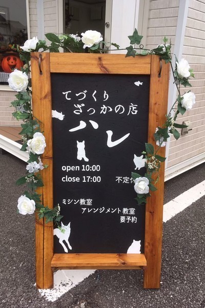 てづくりざっかとミシン教室の店 【ハレ】