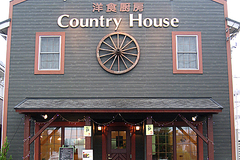 洋食厨房　Country House