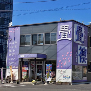 たたみの関川 水戸店