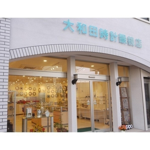 大和田時計眼鏡店