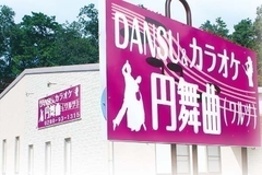DANCE＆カラオケ 円舞曲（ワルツ）