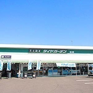 タイヤガーデン茨城 神栖店