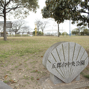 五郎台中央公園