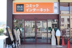 快活CLUB 日立店