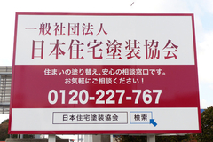 一般社団法人 日本住宅塗装協会