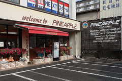 パイナップル 本店