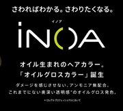 ★ロレアル 『iNOA-イノア-』オイルグロスカラー