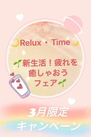 Relux Time・Afternoon