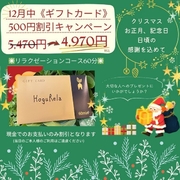 12月限定！ギフトカード500円割引キャンペーン