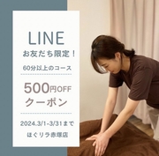 【3月限定！】60分以上のコース500円割引クーポン♪
