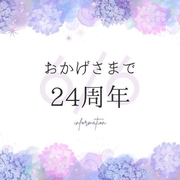 おかげさまで24周年をむかえました