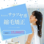 縮毛矯正が15,000円！6月キャンペーン♪