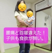 腰痛と首寝違えた！子供も食欲が無い…