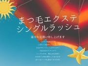 残暑キャンペーン♪まつげエクステシングルラッシュ！