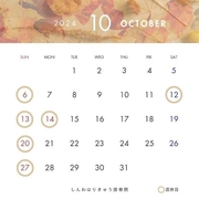 【１０月の予定について】