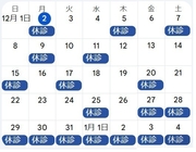 12月の休診カレンダー