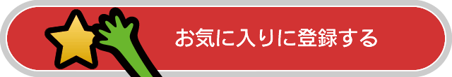 お気に入りに登録