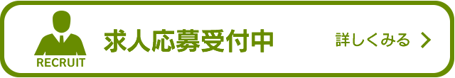 求人応募受付中